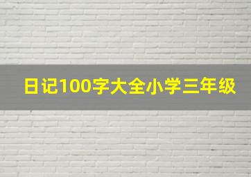 日记100字大全小学三年级