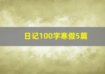 日记100字寒假5篇