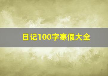 日记100字寒假大全