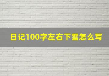 日记100字左右下雪怎么写