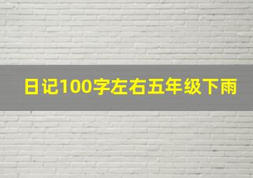 日记100字左右五年级下雨