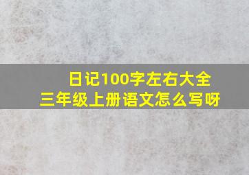 日记100字左右大全三年级上册语文怎么写呀