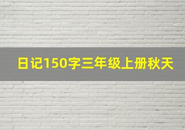 日记150字三年级上册秋天