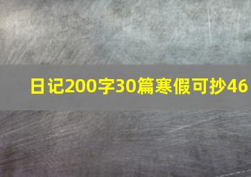 日记200字30篇寒假可抄46