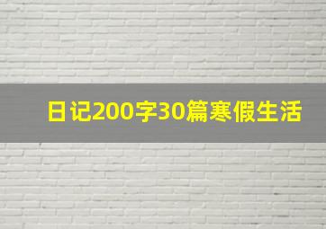 日记200字30篇寒假生活