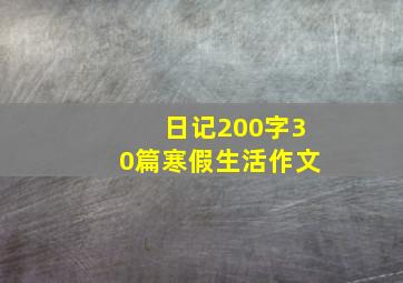 日记200字30篇寒假生活作文