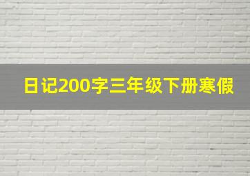 日记200字三年级下册寒假