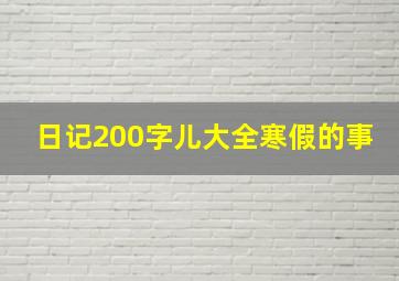 日记200字儿大全寒假的事