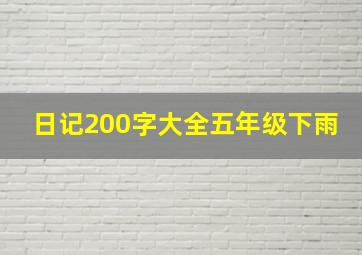 日记200字大全五年级下雨