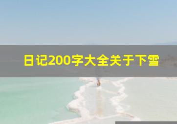 日记200字大全关于下雪