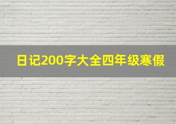 日记200字大全四年级寒假