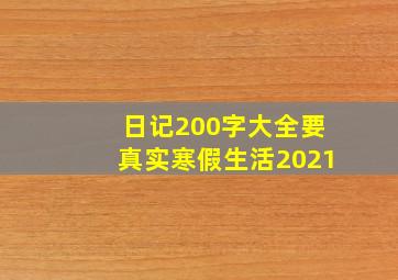 日记200字大全要真实寒假生活2021