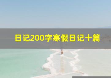 日记200字寒假日记十篇