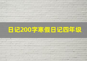 日记200字寒假日记四年级