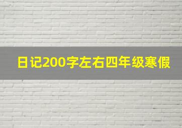 日记200字左右四年级寒假