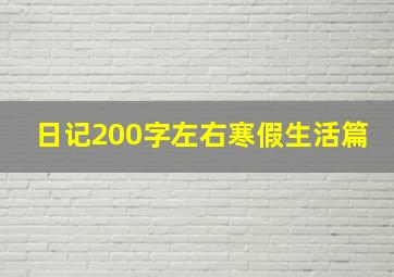 日记200字左右寒假生活篇