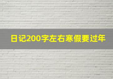 日记200字左右寒假要过年