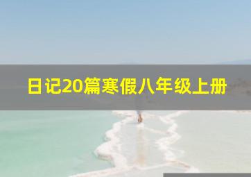 日记20篇寒假八年级上册