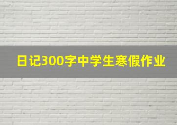 日记300字中学生寒假作业