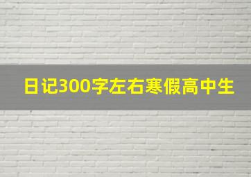 日记300字左右寒假高中生