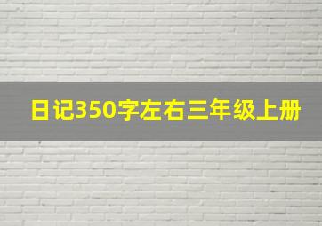 日记350字左右三年级上册