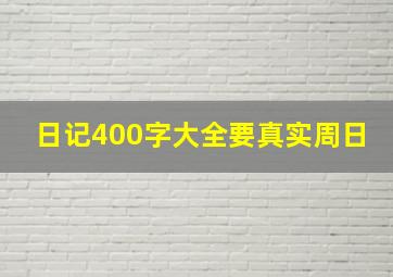 日记400字大全要真实周日