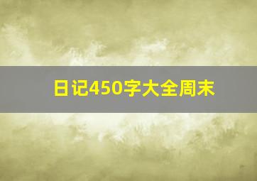 日记450字大全周末