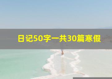 日记50字一共30篇寒假