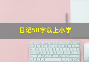 日记50字以上小学