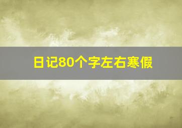 日记80个字左右寒假