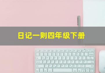 日记一则四年级下册