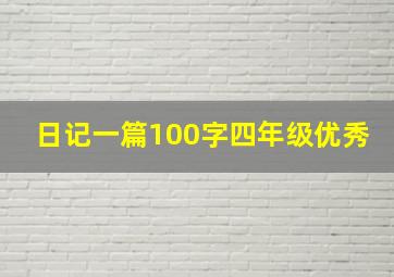 日记一篇100字四年级优秀