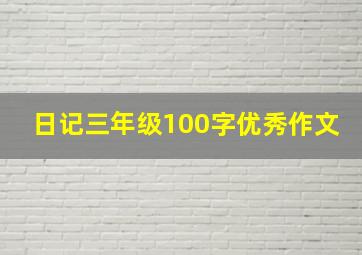 日记三年级100字优秀作文