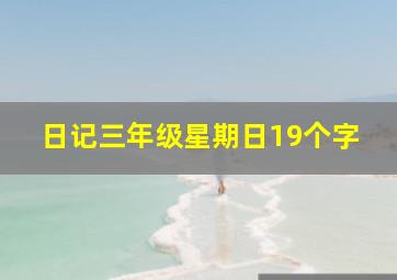 日记三年级星期日19个字