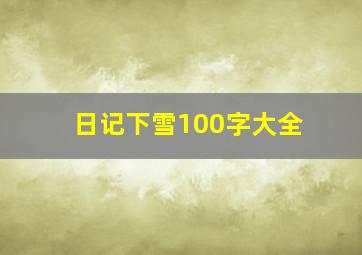 日记下雪100字大全