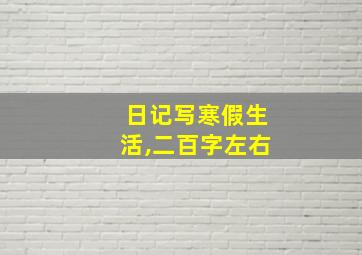 日记写寒假生活,二百字左右