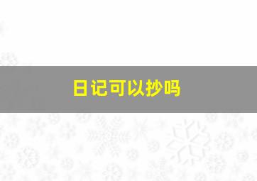 日记可以抄吗