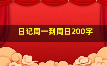 日记周一到周日200字