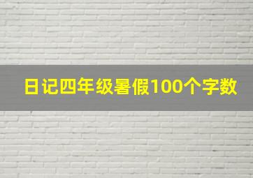 日记四年级暑假100个字数