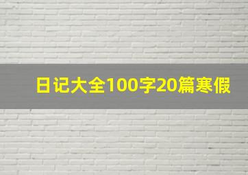 日记大全100字20篇寒假