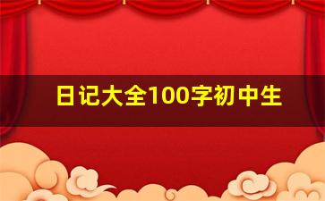 日记大全100字初中生