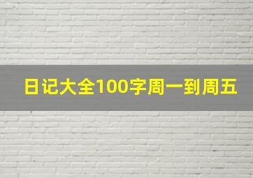 日记大全100字周一到周五