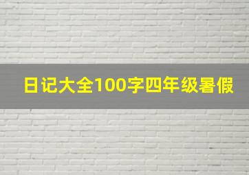 日记大全100字四年级暑假