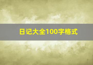 日记大全100字格式