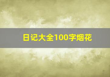 日记大全100字烟花