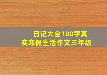 日记大全100字真实寒假生活作文三年级