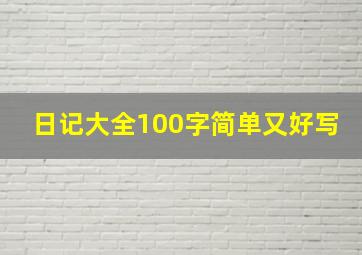 日记大全100字简单又好写