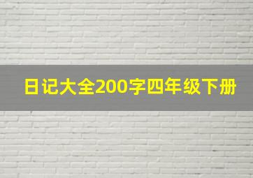 日记大全200字四年级下册