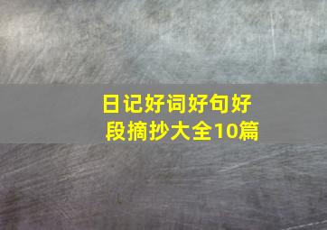 日记好词好句好段摘抄大全10篇