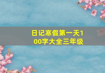 日记寒假第一天100字大全三年级